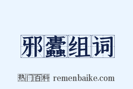 邪蠹组词是什么意思的图片